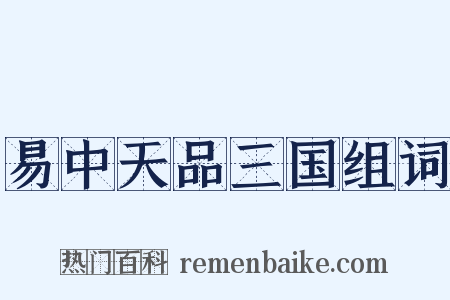 易中天品三国组词是什么意思的图片